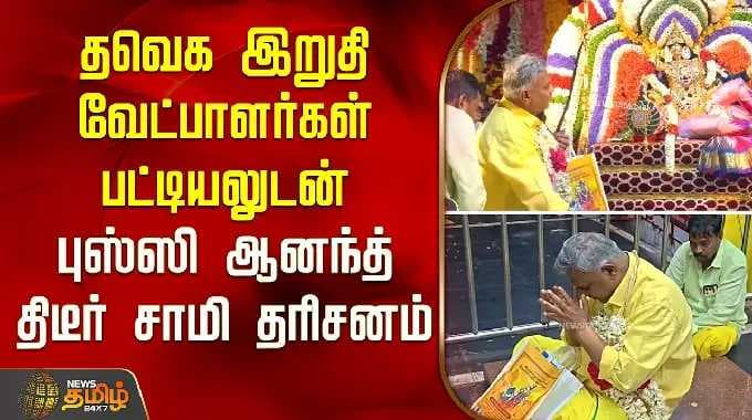 TVK | "மலையனூரு அங்காளியே..." தவெக இறுதி வேட்பாளர்கள் பட்டியலுடன் புஸ்ஸி ஆனந்த் திடீர் சாமி தரிசனம்