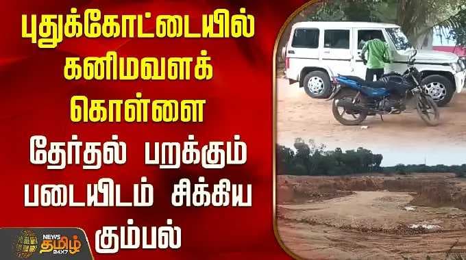 Pudukottai | புதுக்கோட்டையில் கனிமவளக் கொள்ளை.. தேர்தல் பறக்கும் படையிடம் சிக்கிய கும்பல்