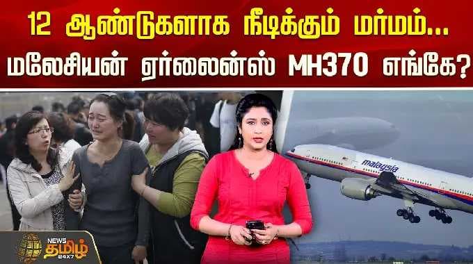 12 ஆண்டுகளாக நீடிக்கும் மர்மம்.. மலேசியன் ஏர்லைன்ஸ் MH370 எங்கே? | Malaysia Airline Missing Flight |