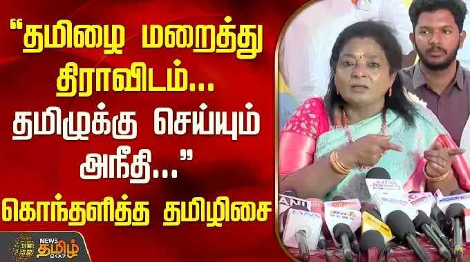 "தமிழை மறைத்து திராவிடம்..தமிழுக்கு செய்யும் அநீதி.." கொந்தளித்த தமிழிசை | Tamilisai Press Meet |