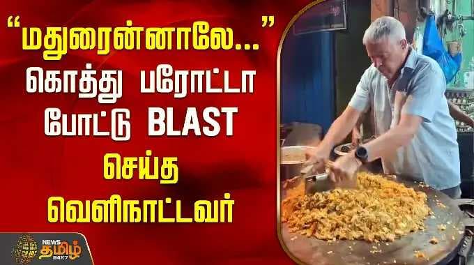 Madurai | மதுரைன்னாலே... கொத்து பரோட்டா போட்டு Blast செய்த வெளிநாட்டவர் | Foreigner Viral Video
