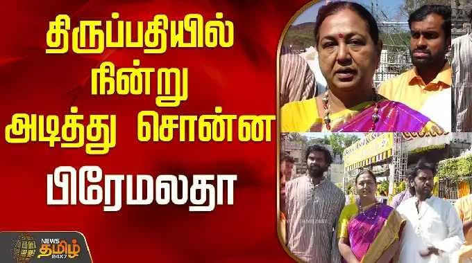 YT MATHI TIRUPATHI DMDK PREMALATHA BYTE GOKILA