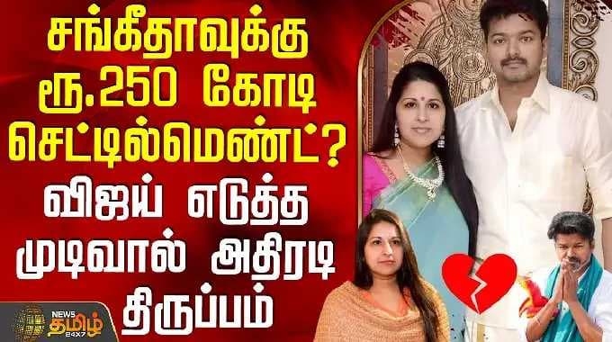 Vijay Sangeetha Divorce | சங்கீதாவுக்கு ரூ.250 கோடி செட்டில்மெண்ட்? -விஜய் எடுத்த முடிவால் திருப்பம்