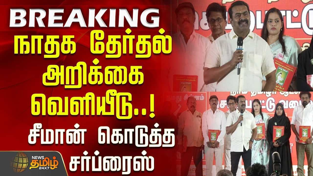 seeman pressmeet