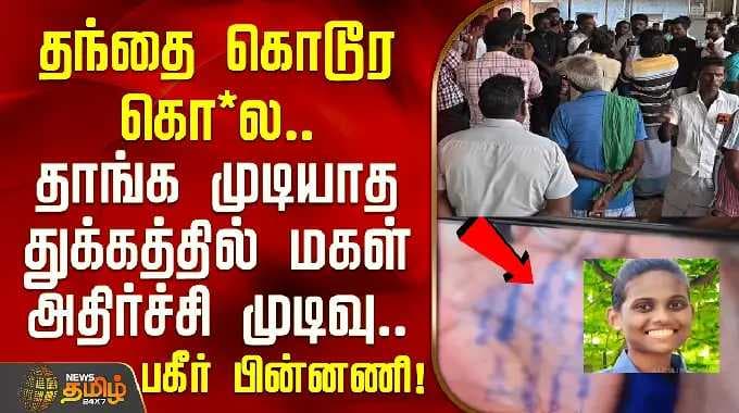 NellaiCrimeNews | தந்தை கொடூர கொ*ல.. தாங்க முடியாத துக்கத்தில் மகள் அதிர்ச்சி முடிவு..பகீர் பின்னணி!