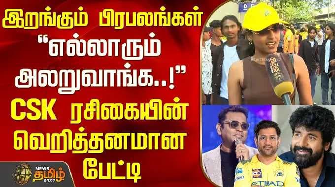CSK ROAR 26 | MSDhoni |இறங்கும் பிரபலங்கள்.. எல்லாரும் அலறுவாங்க..!-CSK ரசிகையின் வெறித்தனமான பேட்டி