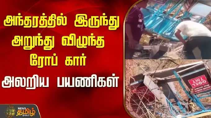 அந்தரத்தில் இருந்து அறுந்து விழுந்த ரோப் கார்..அலறிய பயணிகள்..! | Tamil News