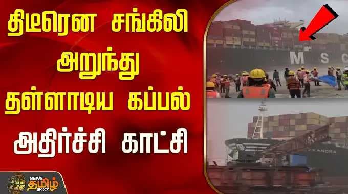 திடீரென சங்கிலி அறுந்து தள்ளாடிய கப்பல்..அதிர்ச்சி காட்சி..! | Gujarat | Tamil News