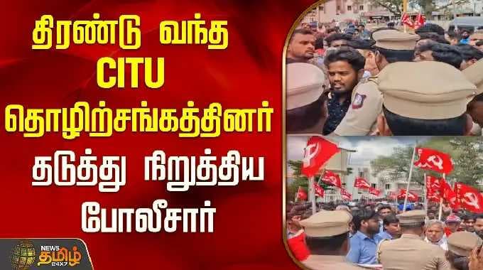 திரண்டு வந்த CITU தொழிற்சங்கத்தினர்..தடுத்து நிறுத்திய போலீசார்..! | Kanchipuram