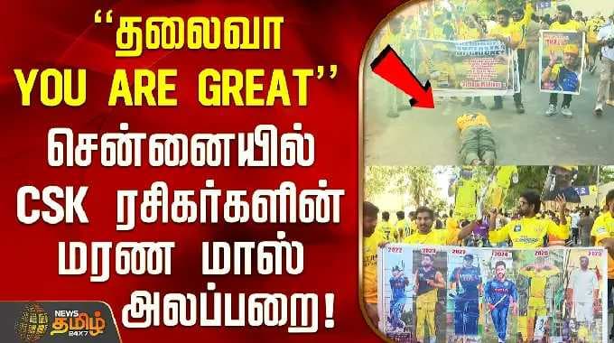 CSK ROAR 26 | MSDhoni | "தலைவா You Are Great".. சென்னையில் CSK ரசிகர்களின் மரண மாஸ் அலப்பறை!