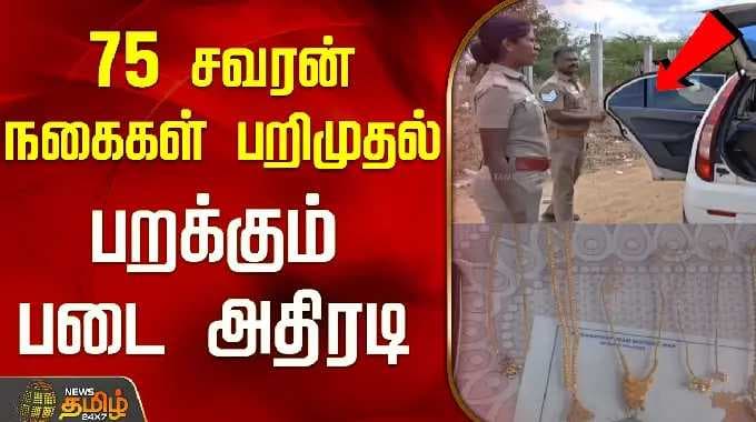 75 சவரன் நகைகள் பறிமுதல்..பறக்கும் படை அதிரடி..! | Ramanathapuram | Tamil News