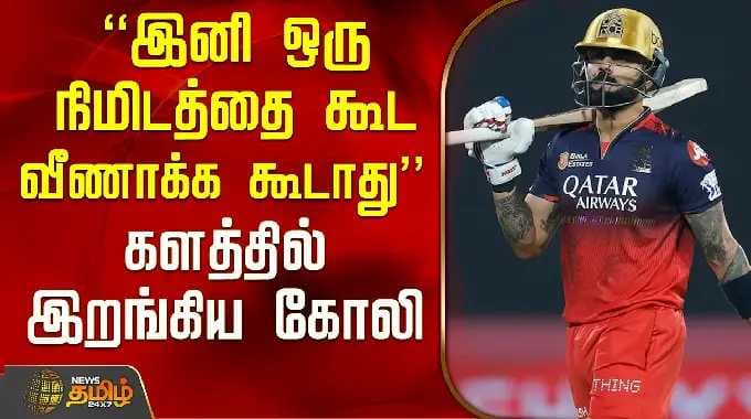 ViratKohli | RCB | "இனி ஒரு நிமிடத்தை கூட வீணாக்க கூடாது" களத்தில் இறங்கிய கோலி