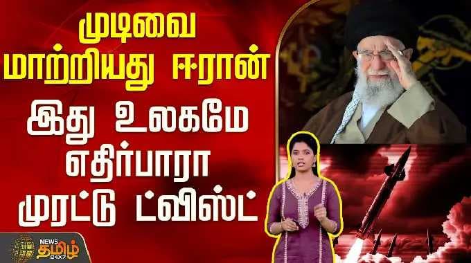 Iran Israel War | India | Hormuz Strait | முடிவை மாற்றியது ஈரான் - இது உலகமே எதிர்பாரா ட்விஸ்ட்