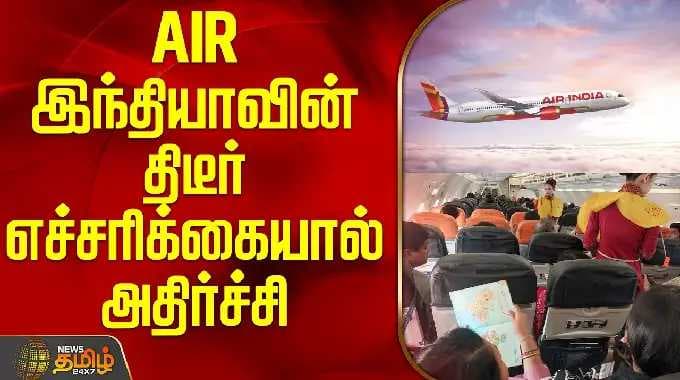Air India Airlines | New Fitness Rules | Warning | ஏர் இந்தியாவின் திடீர் எச்சரிக்கையால் அதிர்ச்சி