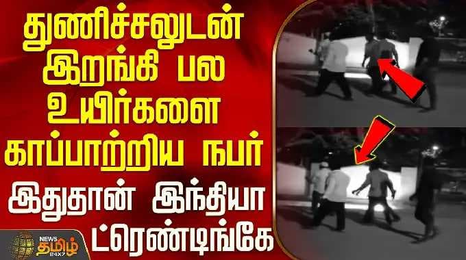 Tirupati Fire Accident|துணிச்சலுடன் இறங்கி பல உயிர்களை காப்பாற்றிய நபர்-இதுதான் இந்தியா ட்ரெண்டிங்கே
