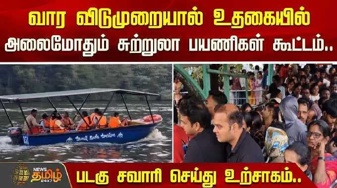 உதகையில் அலைமோதும் சுற்றுலா பயணிகள் கூட்டம்.. படகு சவாரி செய்து உற்சாகம்..| Nilgiris | Boat House