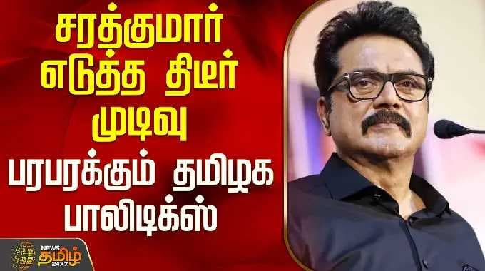 Sarathkumar Meeting | Bjp | NDA | சரத்குமார் எடுத்த திடீர் முடிவு - பரபரக்கும் தமிழக பாலிடிக்ஸ்