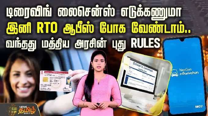 Driving License | டிரைவிங் லைசென்ஸ் எடுக்கணுமா இனி RTO ஆபீஸ் போக வேண்டாம்.. வந்தது புது Rules..