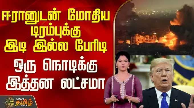 Iran Israel War | ஈரானுடன் மோதிய டிரம்புக்கு இடி இல்ல பேரிடி - ஒரு நொடிக்கு இத்தன லட்சமா!!