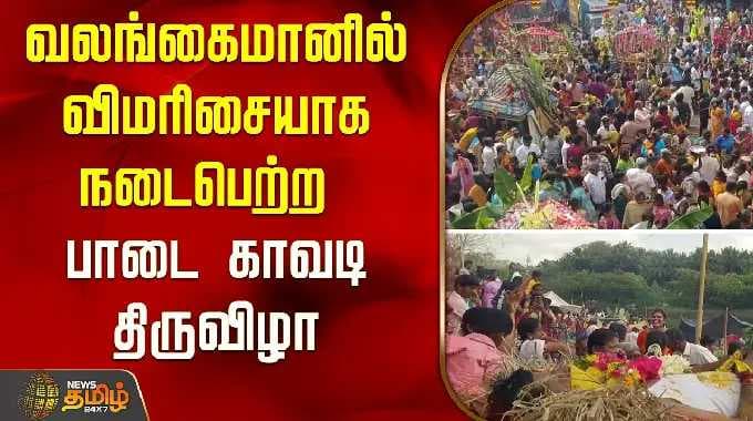 Valangaiman | வலங்கைமானில் விமரிசையாக நடைபெற்ற பாடை காவடி திருவிழா | Tiruvarur | Paadai Kavadi