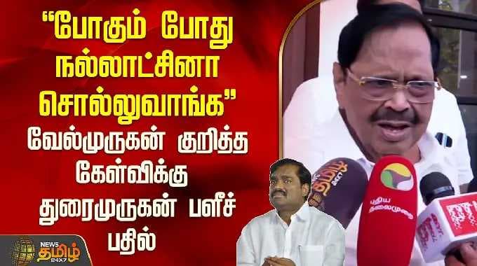"போகும் போது நல்லாட்சினா சொல்லுவாங்க "- வேல்முருகன் குறித்த கேள்விக்கு துரைமுருகன் பளீச் | DMK | TVK