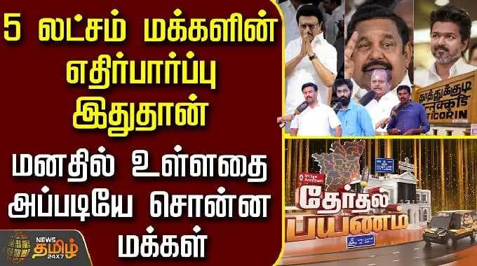 News Tamil Therthal Payanam|5 லட்சம் மக்களின் எதிர்பார்ப்பு - மனதில் உள்ளதை அப்படியே சொன்ன மக்கள்