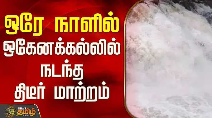 Hogenakkal Falls | Holiday | Crowd | ஒரே நாளில் ஒகேனக்கல்லில் நடந்த திடீர் மாற்றம்