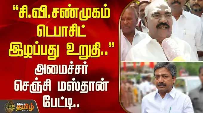 சி.வி.சண்முகம் டெபாசிட் இழப்பது உறுதி.. அமைச்சர் செஞ்சி மஸ்தான் பேட்டி| Gingee Mastan | CV Shanmugam