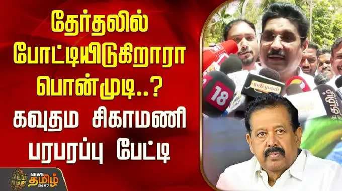 தேர்தலில் போட்டியிடுகிறாரா பொன்முடி..? கவுதம சிகாமணி பரபரப்பு பேட்டி | Ponmudi | Gautham Sigamani