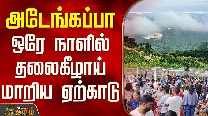 Yercaud | Holiday | Crowd | அடேங்கப்பா.. ஒரே நாளில் தலைகீழாய் மாறிய ஏற்காடு