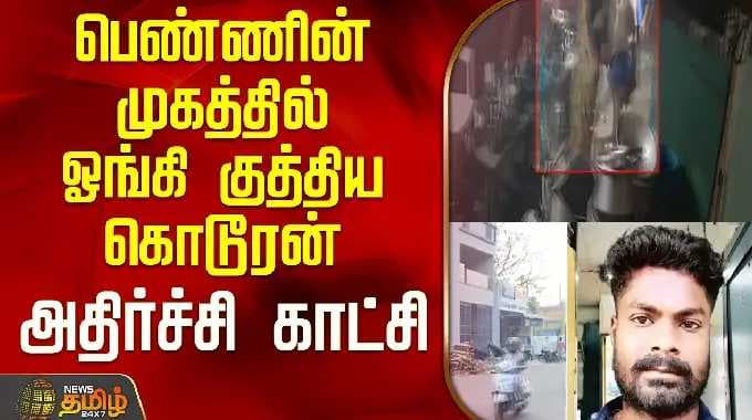 பெண்ணின் முகத்தில் ஓங்கி குத்திய கொடூரன் ...அதிர்ச்சி காட்சி..! | Dharmapuri | Tamil News