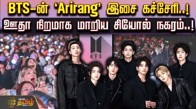 BTSComeback | BTS2026 | BTS-ன் 'Arirang' இசை கச்சேரி..! ஊதா நிறமாக மாறிய சியோல் நகரம்..!