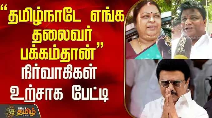 "தமிழ்நாடே எங்க தலைவர் பக்கம்தான்" நிர்வாகிகள் உற்சாக பேட்டி..! | DMK | MK Stalin