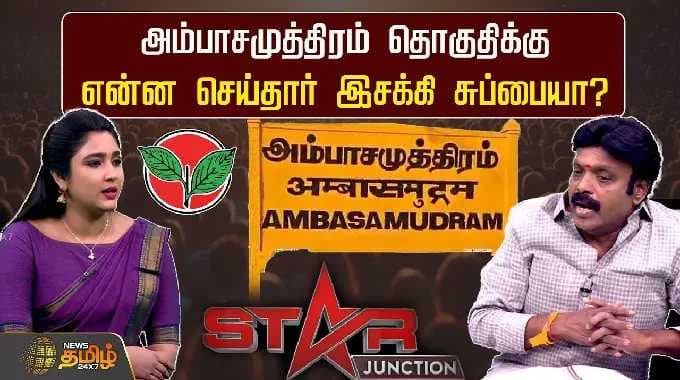அம்பாசமுத்திரம் தொகுதிக்கு என்ன செய்தார் இசக்கி சுப்பையா? | Star Junction | Esakki Subaya