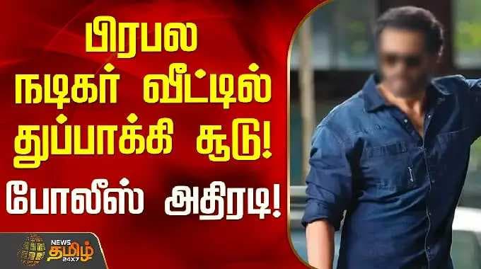 Firing Case | Police Arrested | பிரபல நடிகர் வீட்டில் துப்பாக்கி சூடு.. போலீஸ் அதிரடி!