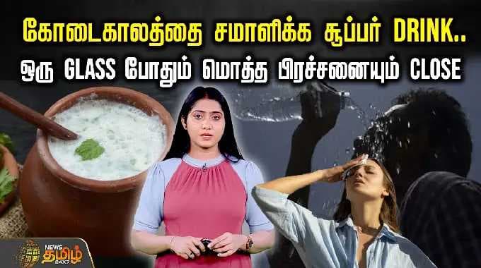 கோடைகாலத்தை சமாளிக்க Super Drink.. ஒரு Glass போதும் மொத்த பிரச்சனையும் Close.. | ButterMilk Benifits