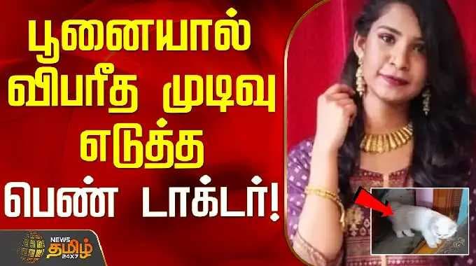 Lady Doctor Death | CAT | பூனையால் விபரீத முடிவு எடுத்த பெண் மருத்துவர்!