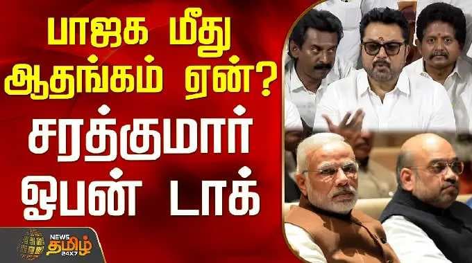 BJP Sarathkumar | TN Politics | Election 2026 | பாஜக மீது ஆதங்கம் ஏன்? - சரத்குமார் ஓபன் டாக்