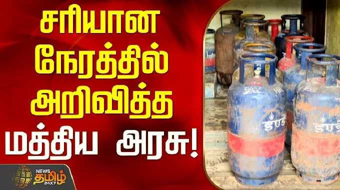 LPG Gas Demand | Central Government Announcement | சரியான நேரத்தில் அறிவித்த மத்திய அரசு!