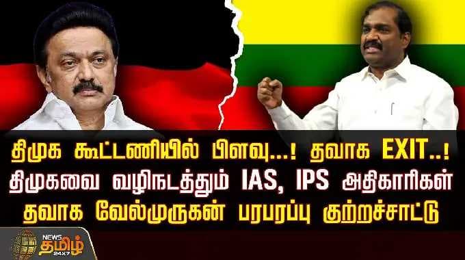திமுக கூட்டணியில் பிளவு...! தவாக Exit..! திமுகவை வழிநடத்தும் IAS, IPS அதிகாரிகள்.. - வேல்முருகன்