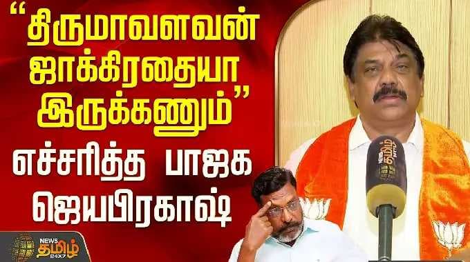 "திருமாவளவன் ஜாக்கிரதையா இருக்கணும்" எச்சரித்த பாஜக ஜெயாபிரகாஷ் ..! | BJP Jayaprakash