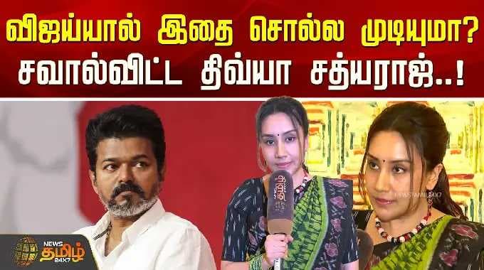 TVKVijay | DivyaSathyaraj | விஜய்யால் இதை சொல்ல முடியுமா? சவால்விட்ட திவ்யா சத்யராஜ்.