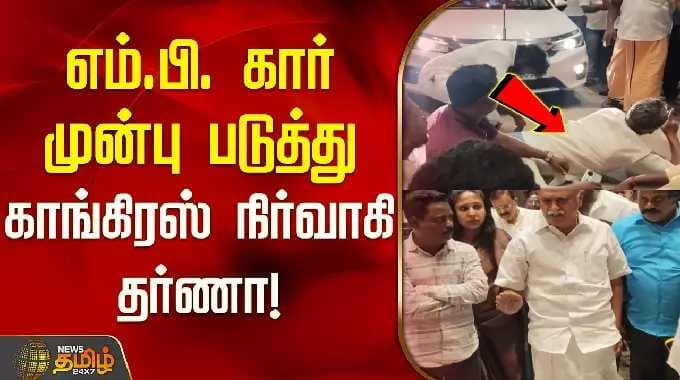 எம்.பி. கார் முன்பு படுத்து காங்கிரஸ் நிர்வாகி தர்ணா! | Congress Leader Protest | MP Vaithilingam |