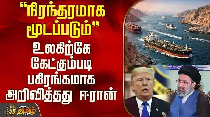 Hormuz Strait | Iran | "நிரந்தரமாக மூடப்படும்".. உலகிற்கே கேட்கும்படி அறிவித்தது ஈரான்