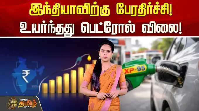 இந்தியாவிற்கு பேரதிர்ச்சி! உயர்ந்தது பவர் பெட்ரோல் விலை! | Premium Petrol Price Increased In India |