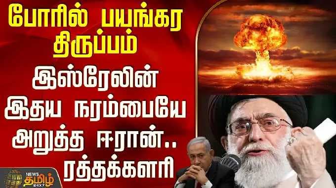 Iran Israel War | போரில் பயங்கர திருப்பம் - இஸ்ரேலின் இதய நரம்பையே அறுத்த ஈரான்.