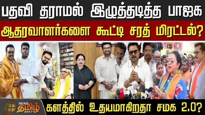 பதவி தராமல் இழுத்தடித்த பாஜக.. ஆதரவாளர்களை கூட்டி சரத் மிரட்டல்? - களத்தில் உதயமாகிறதா சமக 2.0?