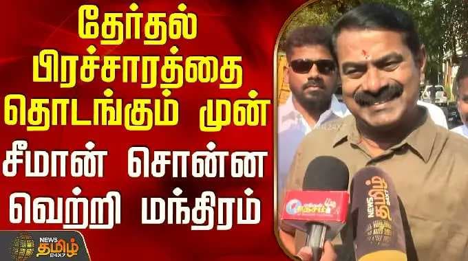 Ntk Seeman | Campaign | Chennai | தேர்தல் பிரச்சாரத்தை தொடங்கும் முன் சீமான் சொன்ன வெற்றி மந்திரம்