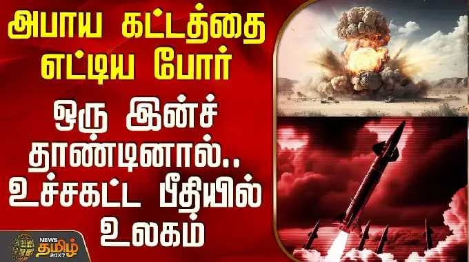 Iran Israel War | அபாய கட்டத்தை எட்டிய போர் - ஒரு இன்ச் தாண்டினால்.. உச்சகட்ட பீதியில் உலகம்