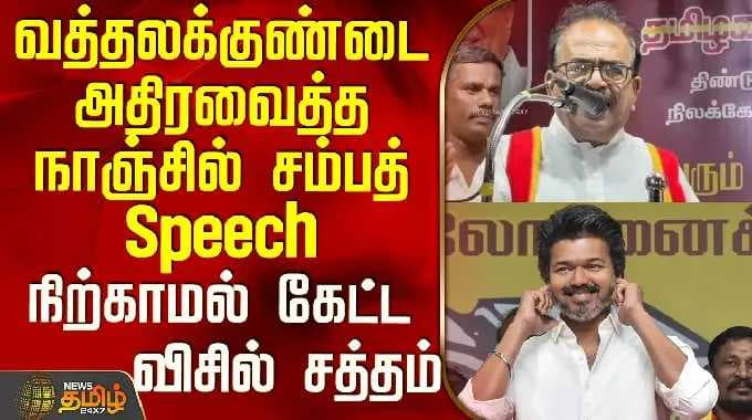 Tvk Nanjil Sampath | வத்தலக்குண்டை அதிரவைத்த நாஞ்சில் சம்பத் Speech - நிற்காமல் கேட்ட விசில் சத்தம்